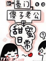 和豪门傻子老公的甜蜜日常