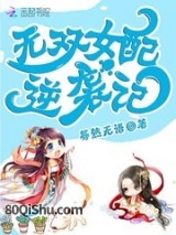 无双女配逆袭记