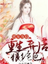 庶女为后：重生弃后狠绝色