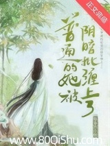 普通的她被阴暗批缠上了