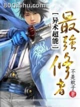 最强修者