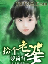 捡个萝莉当老婆