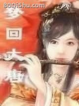 梦回大唐