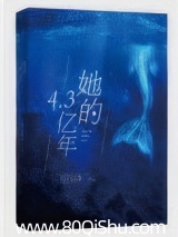 她的4.3亿年