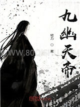 九幽天帝