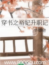 穿书之裕妃升职记