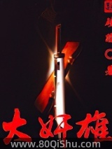 大奸雄