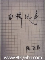 曲樟纪事