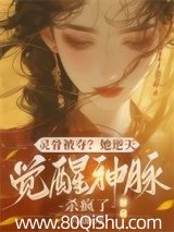 灵骨被夺?她逆天觉醒神脉杀疯了
