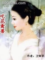 吃花禽兽