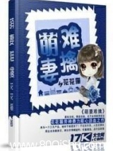 萌妻难擒