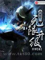 我可以无限升级