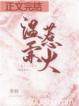 温柔惹火