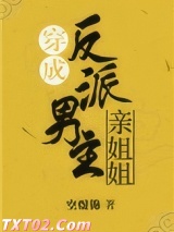穿成反派男主亲姐姐（穿书）