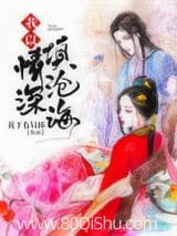 我以情深填沧海