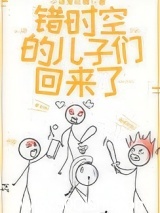 错时空的儿子们回来了