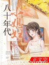 八十年代小媳妇