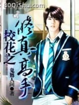 校花之修真高手