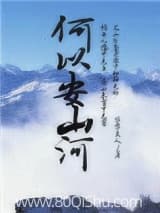 何以安山河
