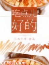 吃点儿好的