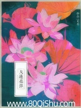 大莲花浴
