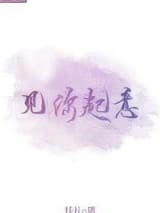 见你起意