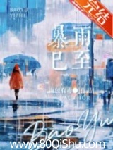 暴雨已至
