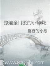 撩遍全门派的小师妹