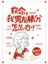 救命,我男友精分怎么办!小说,救命,我男友精分怎么办!