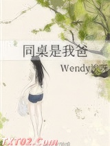 同桌是我爸