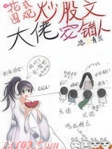 花式围观炒股文大佬宠错人