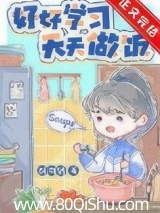 厨神也要做作业[美食]