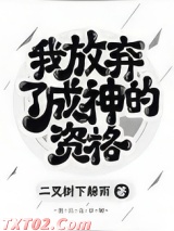 我放弃了成神的资格
