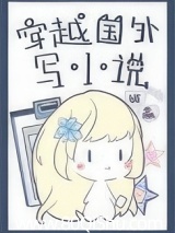 穿越国外写小说