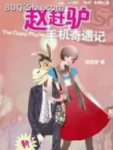 赵赶驴手机奇遇记
