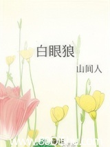 白眼狼