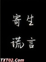 寄生谎言