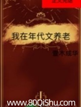 我在年代文养老