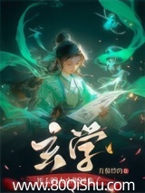 玄学死去的大小姐回来了