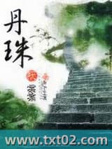 丹珠