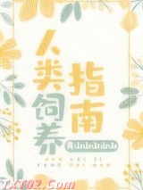 人类饲养指南