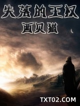 失落的王权