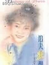 追夫狂想