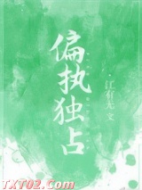 偏执独占