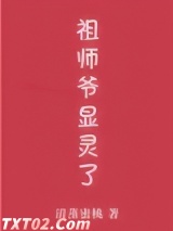 祖师爷显灵了！
