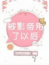 被影帝甩了以后