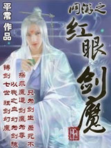 网游之红眼剑魔