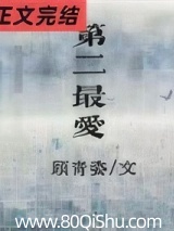 第二最爱