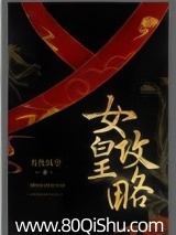 女皇攻略