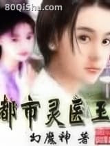 都市灵医王